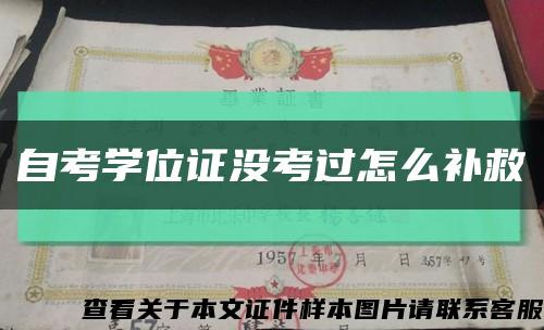 自考学位证没考过怎么补救缩略图