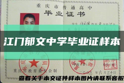 江门郁文中学毕业证样本缩略图