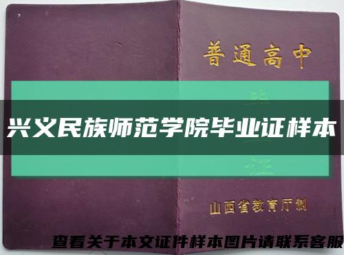 兴义民族师范学院毕业证样本缩略图