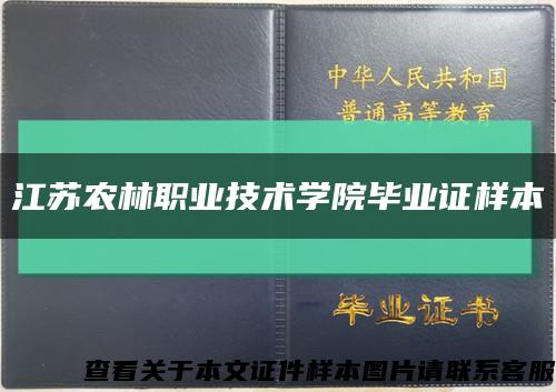 江苏农林职业技术学院毕业证样本缩略图