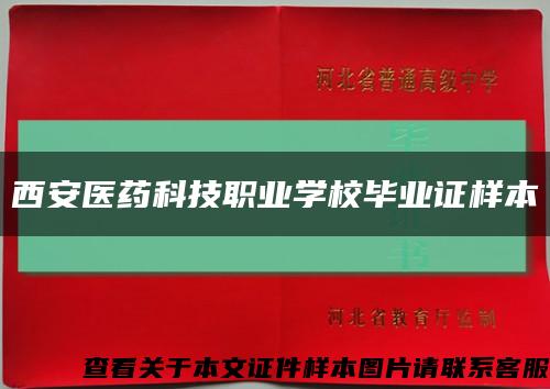 西安医药科技职业学校毕业证样本缩略图