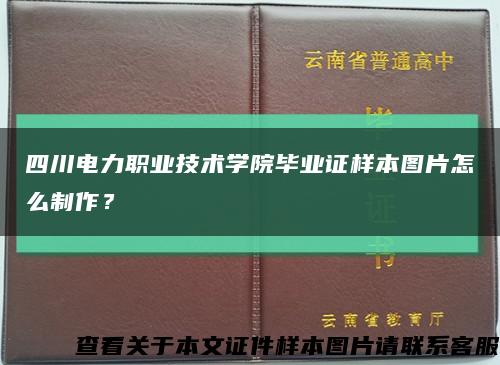 四川电力职业技术学院毕业证样本图片怎么制作？缩略图