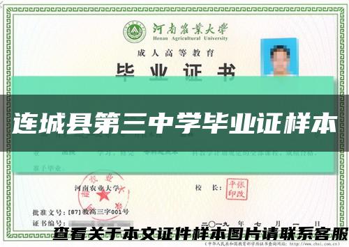 连城县第三中学毕业证样本缩略图