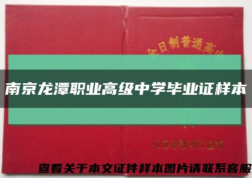 南京龙潭职业高级中学毕业证样本缩略图