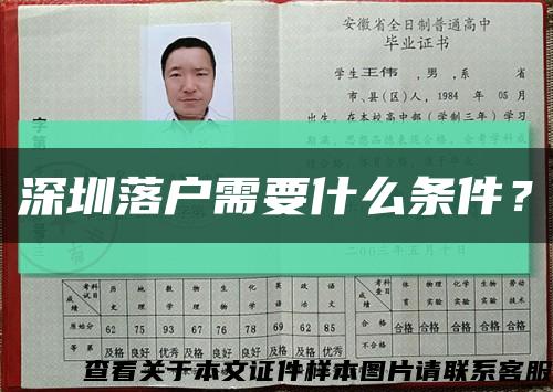 深圳落户需要什么条件？缩略图