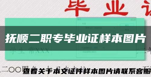 抚顺二职专毕业证样本图片缩略图