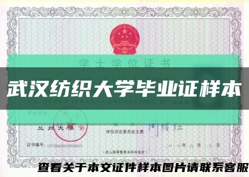 武汉纺织大学毕业证样本缩略图