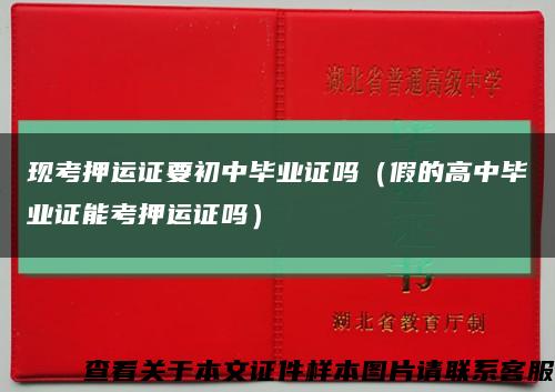 现考押运证要初中毕业证吗（假的高中毕业证能考押运证吗）缩略图