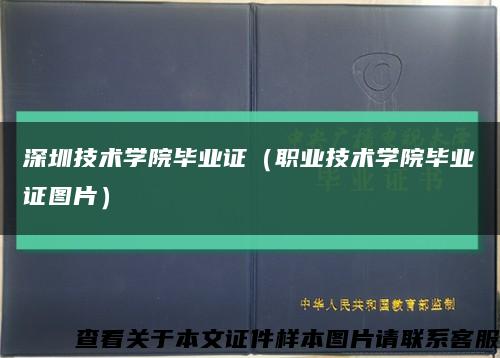 深圳技术学院毕业证（职业技术学院毕业证图片）缩略图