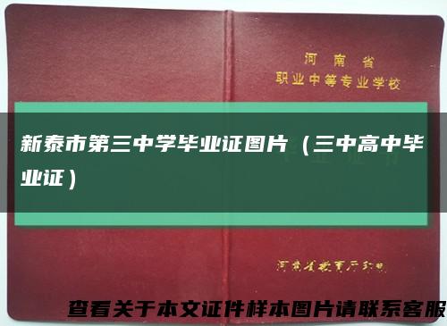 新泰市第三中学毕业证图片（三中高中毕业证）缩略图
