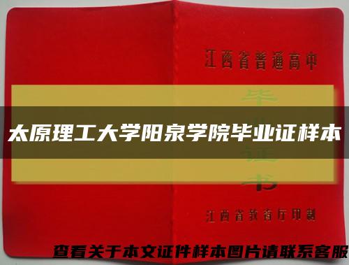太原理工大学阳泉学院毕业证样本缩略图
