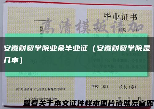 安徽财贸学院业余毕业证（安徽财贸学院是几本）缩略图