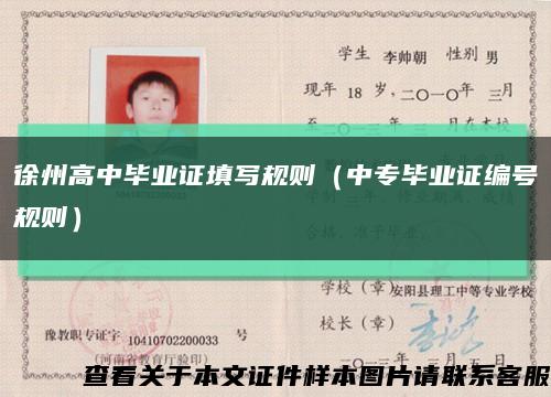 徐州高中毕业证填写规则（中专毕业证编号规则）缩略图