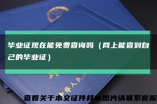 毕业证现在能免费查询吗（网上能查到自己的毕业证）缩略图