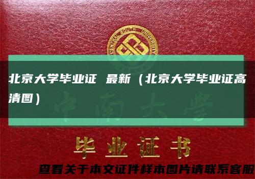北京大学毕业证 最新（北京大学毕业证高清图）缩略图