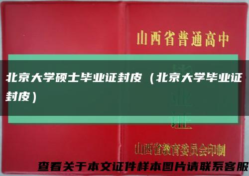 北京大学硕士毕业证封皮（北京大学毕业证封皮）缩略图