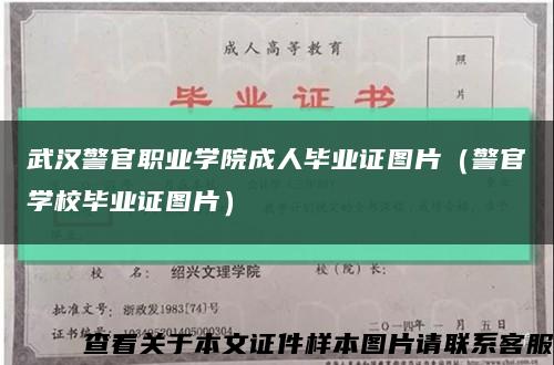 武汉警官职业学院成人毕业证图片（警官学校毕业证图片）缩略图