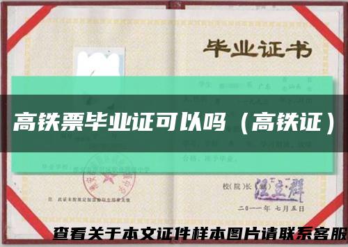 高铁票毕业证可以吗（高铁证）缩略图