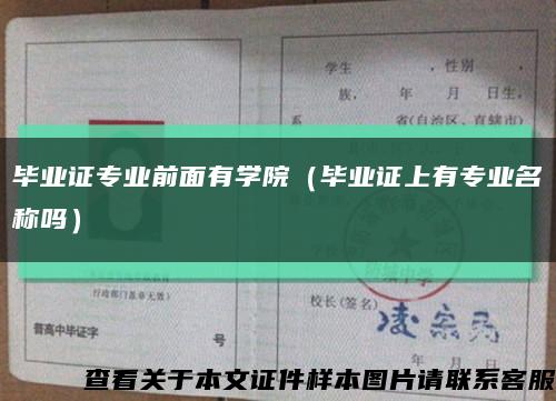 毕业证专业前面有学院（毕业证上有专业名称吗）缩略图