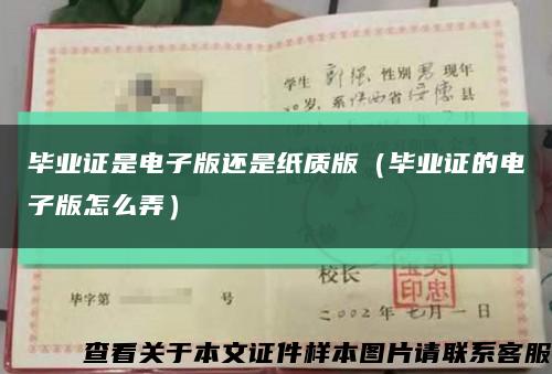 毕业证是电子版还是纸质版（毕业证的电子版怎么弄）缩略图