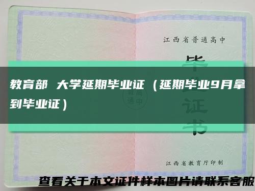 教育部 大学延期毕业证（延期毕业9月拿到毕业证）缩略图