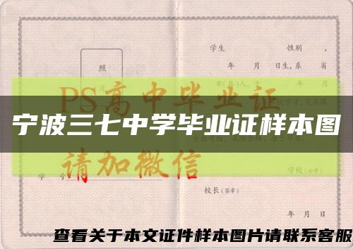 宁波三七中学毕业证样本图缩略图
