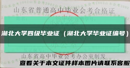 湖北大学四级毕业证（湖北大学毕业证编号）缩略图