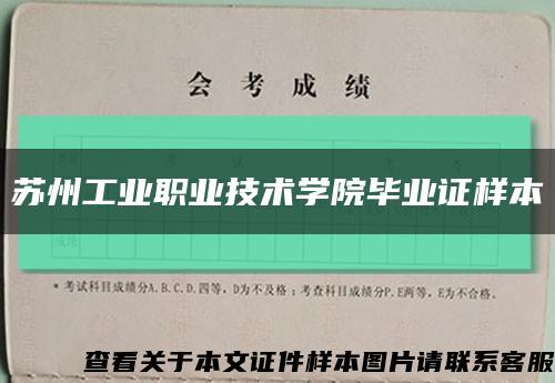 苏州工业职业技术学院毕业证样本缩略图