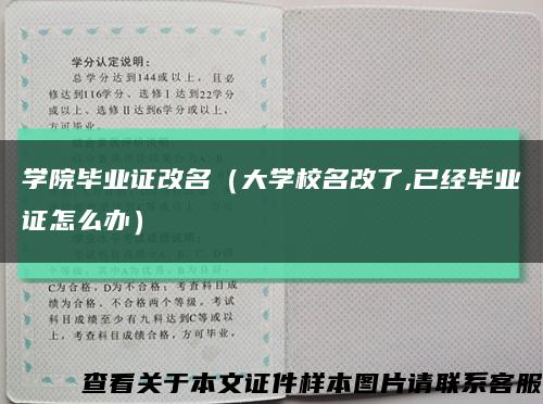 学院毕业证改名（大学校名改了,已经毕业证怎么办）缩略图