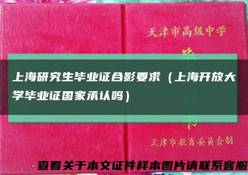 上海研究生毕业证合影要求（上海开放大学毕业证国家承认吗）缩略图