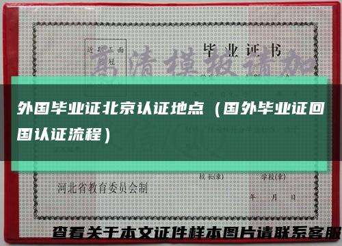 外国毕业证北京认证地点（国外毕业证回国认证流程）缩略图