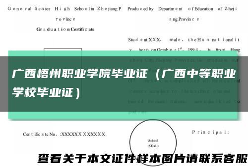 广西梧州职业学院毕业证（广西中等职业学校毕业证）缩略图