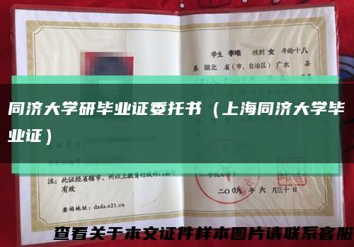 同济大学研毕业证委托书（上海同济大学毕业证）缩略图