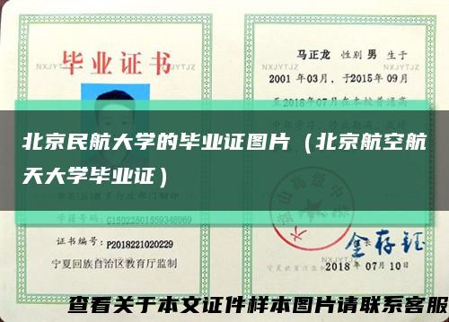 北京民航大学的毕业证图片（北京航空航天大学毕业证）缩略图
