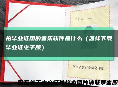 拍毕业证用的音乐软件是什么（怎样下载毕业证电子版）缩略图