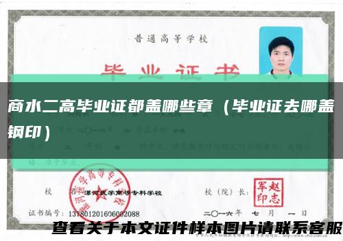 商水二高毕业证都盖哪些章（毕业证去哪盖钢印）缩略图