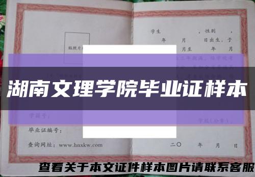 湖南文理学院毕业证样本缩略图