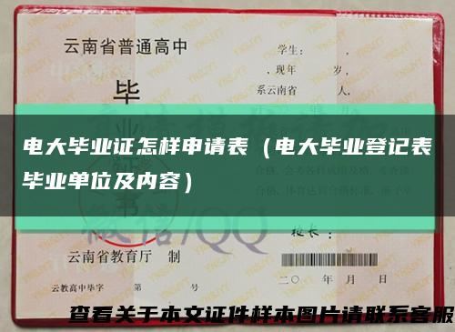 电大毕业证怎样申请表（电大毕业登记表毕业单位及内容）缩略图