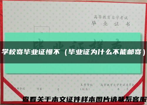 学校寄毕业证慢不（毕业证为什么不能邮寄）缩略图