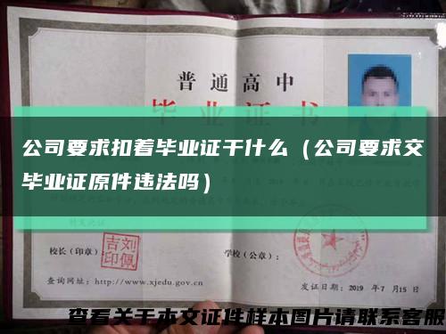 公司要求扣着毕业证干什么（公司要求交毕业证原件违法吗）缩略图