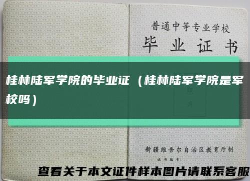 桂林陆军学院的毕业证（桂林陆军学院是军校吗）缩略图