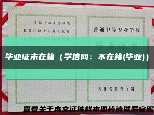 毕业证未在籍（学信网：不在籍(毕业)）缩略图