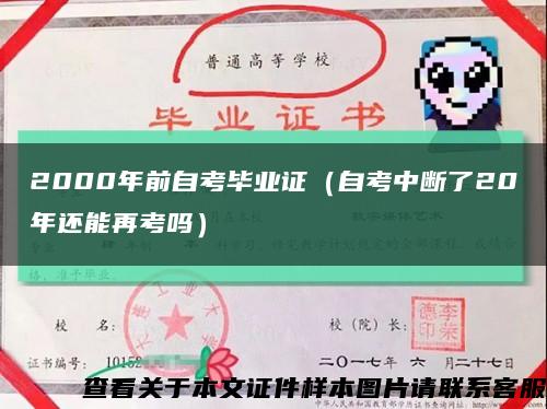 2000年前自考毕业证（自考中断了20年还能再考吗）缩略图