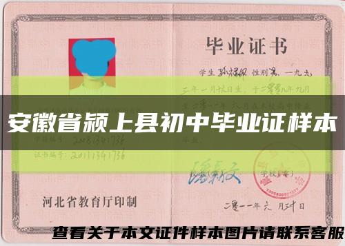 安徽省颍上县初中毕业证样本缩略图