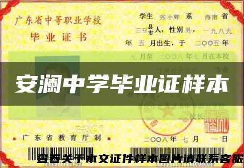 安澜中学毕业证样本缩略图