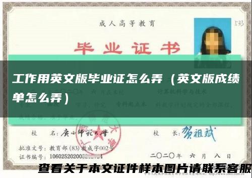 工作用英文版毕业证怎么弄（英文版成绩单怎么弄）缩略图