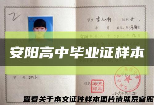 安阳高中毕业证样本缩略图