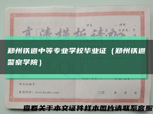 郑州铁道中等专业学校毕业证（郑州铁道警察学院）缩略图