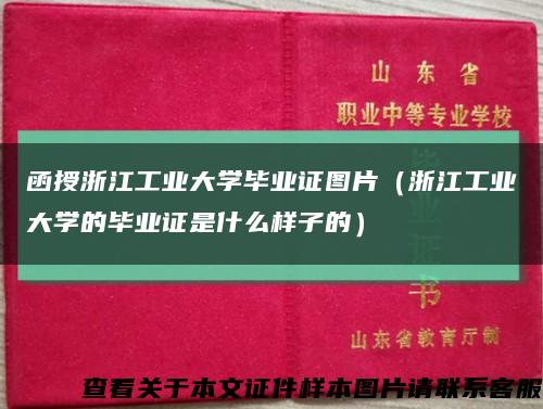 函授浙江工业大学毕业证图片（浙江工业大学的毕业证是什么样子的）缩略图