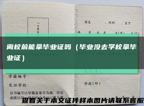 离校前能拿毕业证吗（毕业没去学校拿毕业证）缩略图